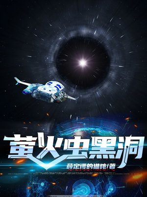 cover image of 萤火虫黑洞